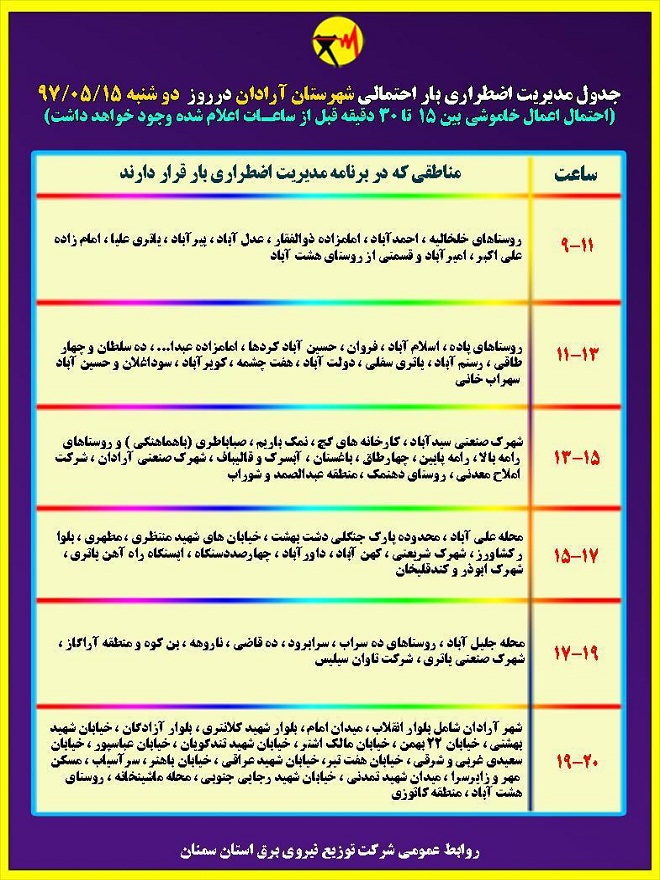اعلام جدول خاموشی روز دوشنبه در استان سمنان