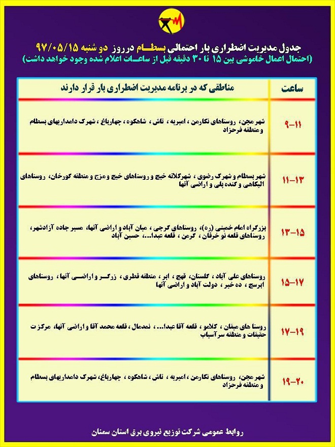 اعلام جدول خاموشی روز دوشنبه در استان سمنان