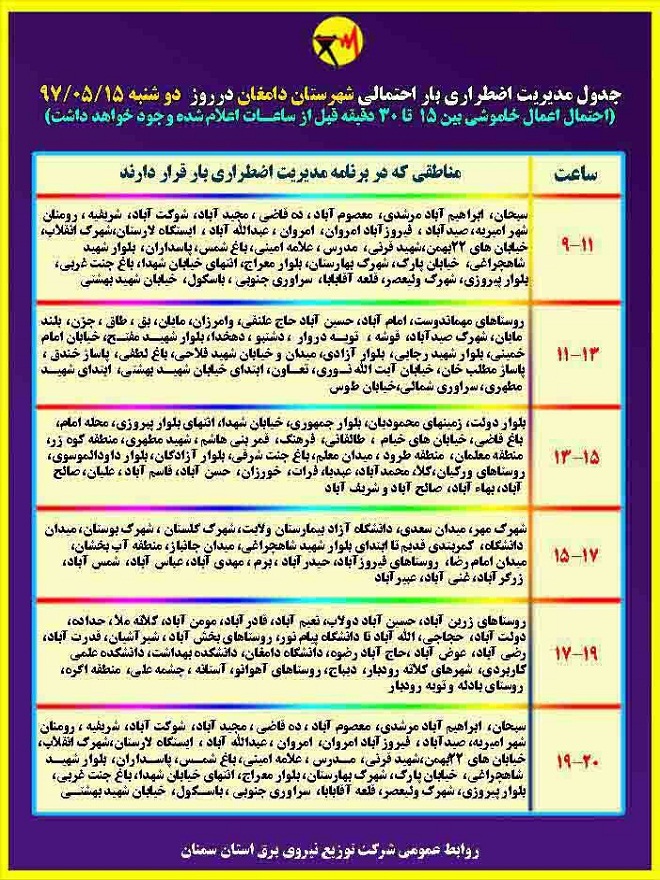اعلام جدول خاموشی روز دوشنبه در استان سمنان