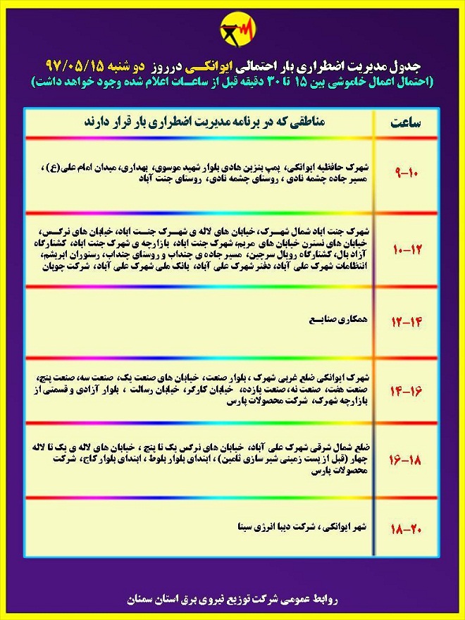 اعلام جدول خاموشی روز دوشنبه در استان سمنان