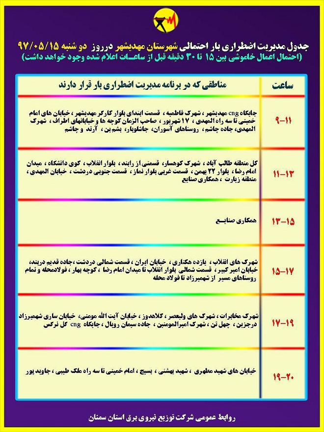 اعلام جدول خاموشی روز دوشنبه در استان سمنان