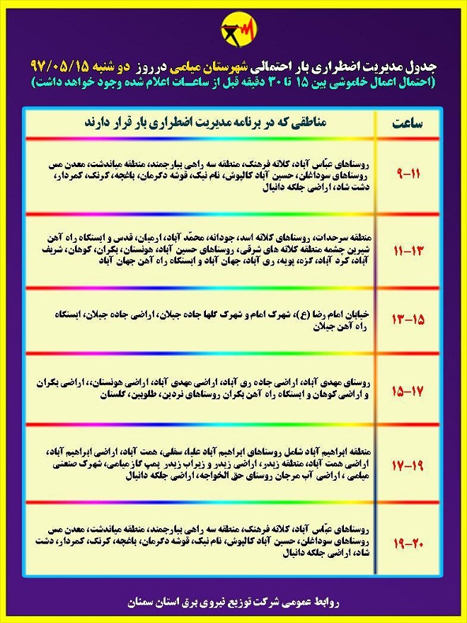 اعلام جدول خاموشی روز دوشنبه در استان سمنان