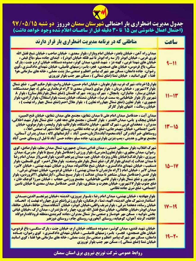 اعلام جدول خاموشی روز دوشنبه در استان سمنان