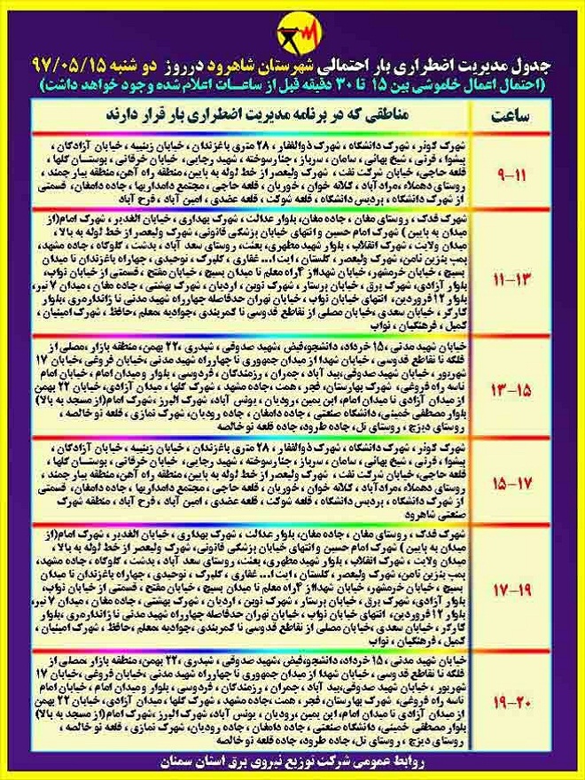 اعلام جدول خاموشی روز دوشنبه در استان سمنان