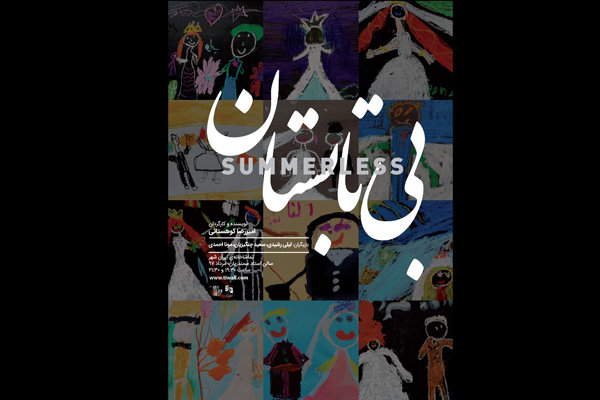 &laquo;بی تابستان&raquo; اجرای عمومی خود را آغاز کرد