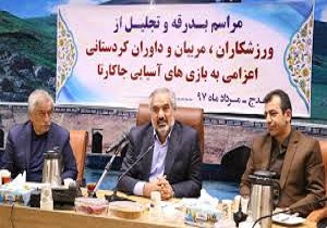 مراسم بدرقه و تجلیل از نمایندگان کردستان در بازی‌های آسیائی برگزار شد