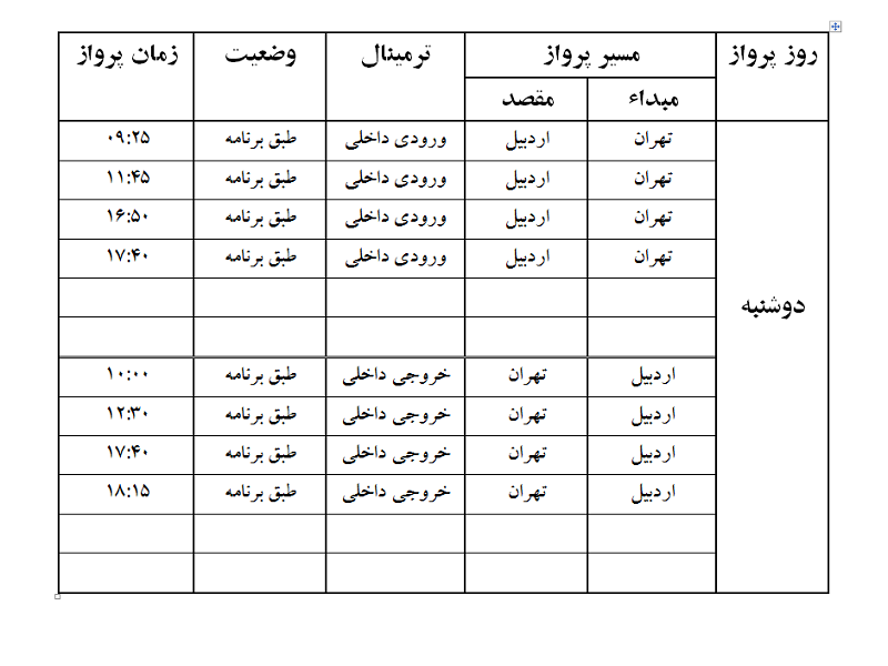 پروازهای فرودگاه اردبیل دوشنبه 15 مرداد ماه
