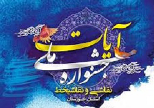 کسب رتبه دوم در جشنواره نقاشی خط آیات توسط هنرمند همدانی