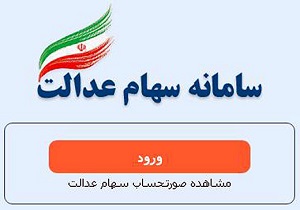 امروز ،آخرین مهلت ثبت شماره شبای بانکی مشمولان سهام عدالت