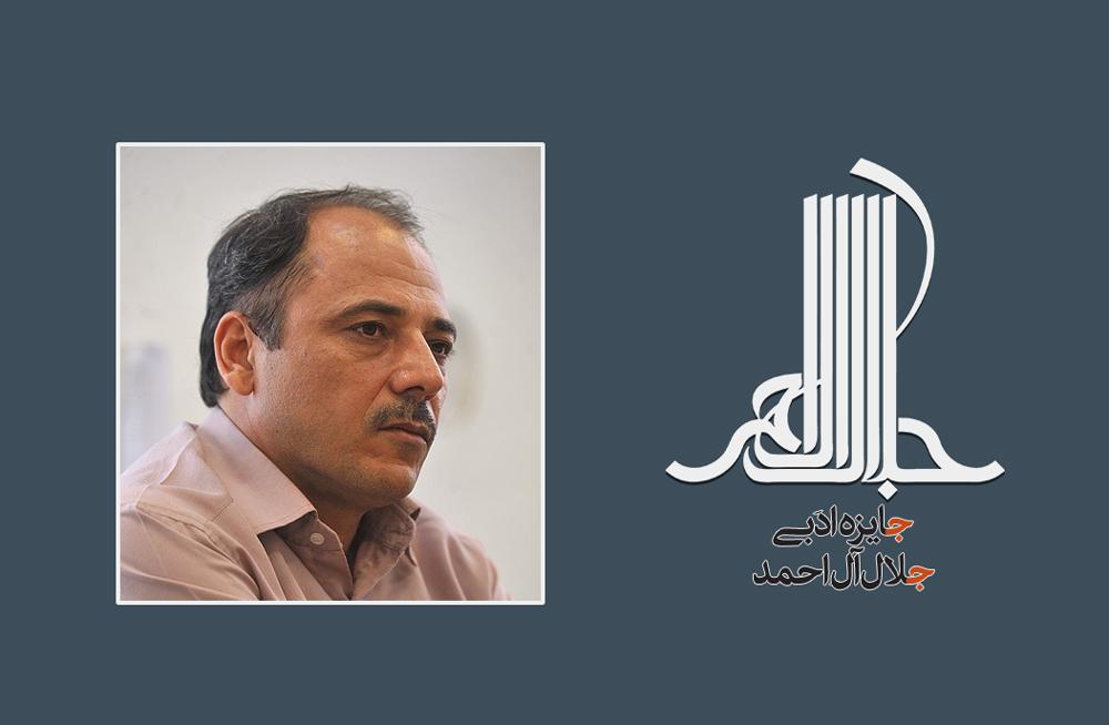 محمدرضا بایرامی دبیر یازدهمین جایزه ادبی جلال آل احمد شد