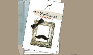 رونمایی از مجموعه داستان یادداشت های سبیل یک مرده در رشت