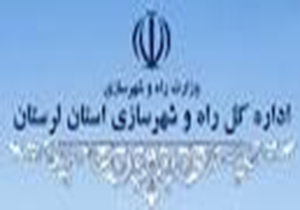 بهره برداری ۲۰۰ کیلومتر راه در لرستان تا پایان امسال