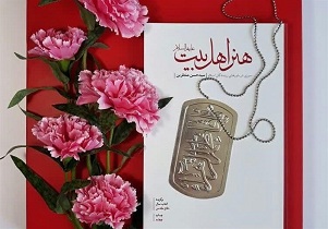 انتشار کتاب "هنر اهل بیت