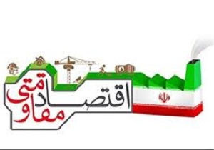 واگذاری طرح‌های اقتصاد مقاومتی به متقاضیان در سیریک