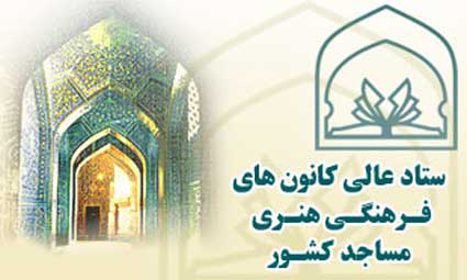 پوستر جشنواره «بچه‌های مسجد» سی‌ام مرداد رونمایی می‌شود/ برخی از مساجد استان تهران به سالن سینما مجهز می‌شوند
