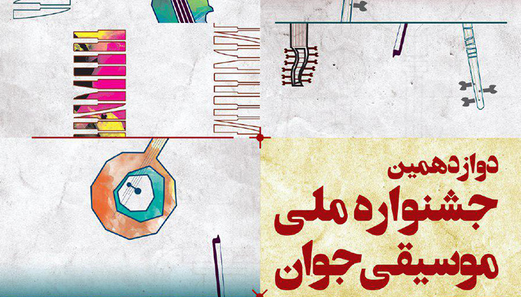 حضور ۱۶۳۳ شرکت کننده در جشنواره موسیقی جوان/ اختتامیه در تالار وحدت برگزار می&zwnj;شود