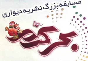 توزیع فراخوان چهارمین دوره مسابقه ملی نشریه دیواری بحر کرم در کردستان