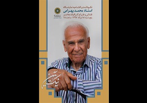 برگزاری مراسم گرامیداشت پیشگام گرافیک و نقاشی ایران در فرهنگسرای ارسباران
