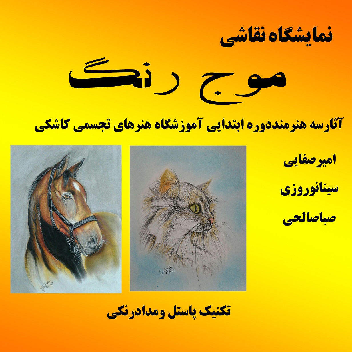 برپایی نمایشگاه نقاشی گروهی «موج رنگ» در نیشابور