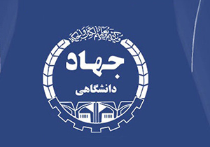 جهاد دانشگاهی نماد خودباوری جوانان ایران