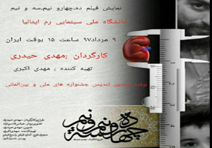 اکران فیلم کارگردان مازندرانی در دانشگاه ملی سینمایی رم ایتالیا