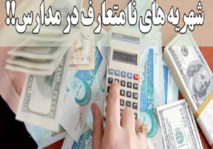 دریافت شهریه در هنگام ثبت نام در مدارس غیر قانونی است
