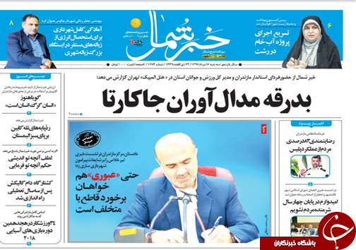 صفحه نخست روزنامه&zwnj;های مازندران سه شنبه ۱۶ مردادماه