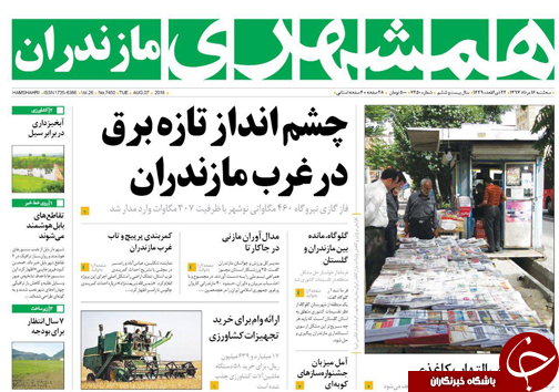 صفحه نخست روزنامه&zwnj;های مازندران سه شنبه ۱۶ مردادماه