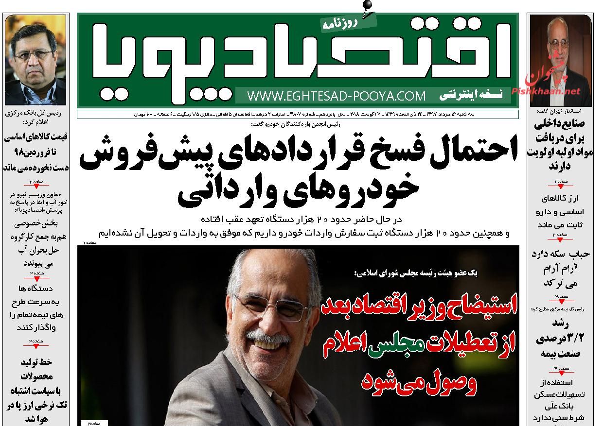 صفحه نخست روزنامه های اقتصادی 16 مردادماه