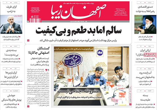 صفحه نخست روزنامه های استان&zwnj; اصفهان سه شنبه 16 مرداد ماه