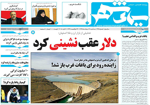 صفحه نخست روزنامه های استان&zwnj; اصفهان سه شنبه 16 مرداد ماه