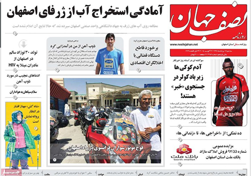 صفحه نخست روزنامه های استان&zwnj; اصفهان سه شنبه 16 مرداد ماه