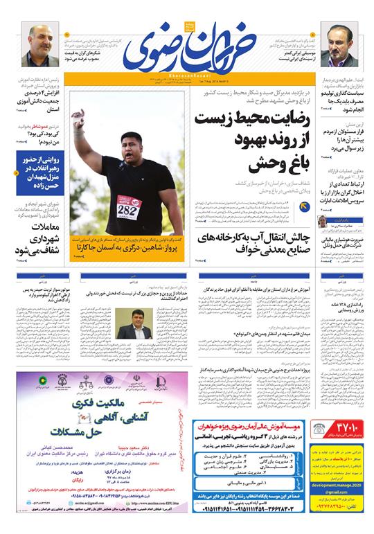 صفحه نخست روزنامه&zwnj;های خراسان رضوی سه شنبه 16 مرداد