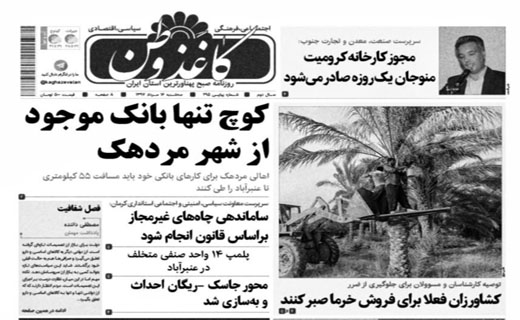 از نوسان بازار سرطان کسب کار ایرانی تا جیرفت لرزید