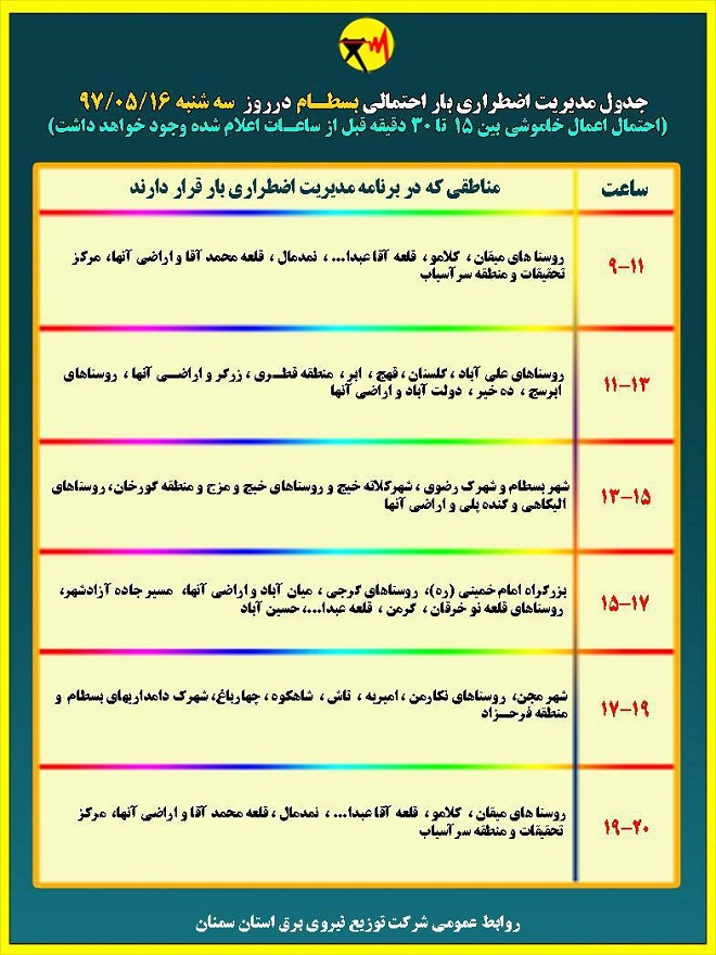 اعلام جدول خاموشی روز سه شنبه در استان سمنان اعلام جدول خاموشی روز سه شنبه در استان سمنان