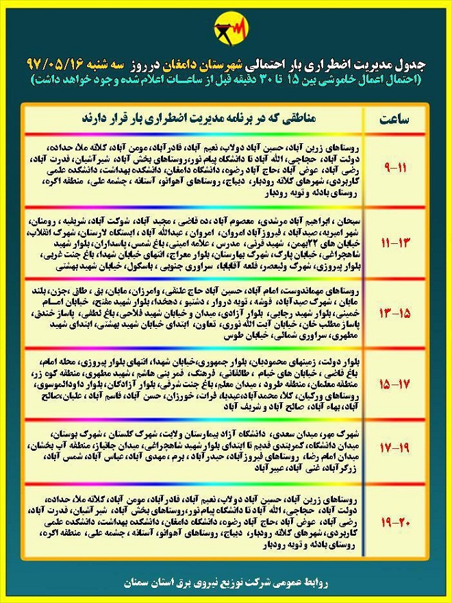 اعلام جدول خاموشی روز سه شنبه در استان سمنان اعلام جدول خاموشی روز سه شنبه در استان سمنان