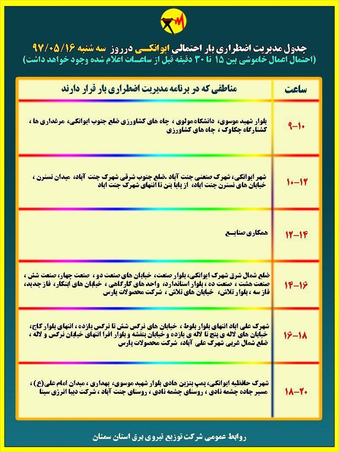اعلام جدول خاموشی روز سه شنبه در استان سمنان اعلام جدول خاموشی روز سه شنبه در استان سمنان