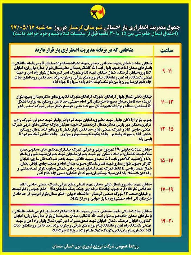اعلام جدول خاموشی روز سه شنبه در استان سمنان اعلام جدول خاموشی روز سه شنبه در استان سمنان