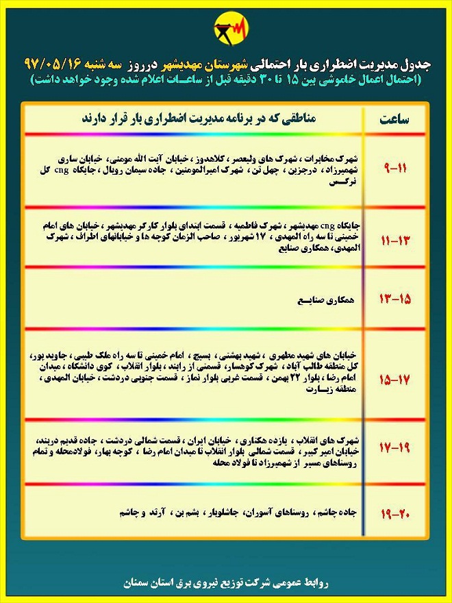 اعلام جدول خاموشی روز سه شنبه در استان سمنان اعلام جدول خاموشی روز سه شنبه در استان سمنان