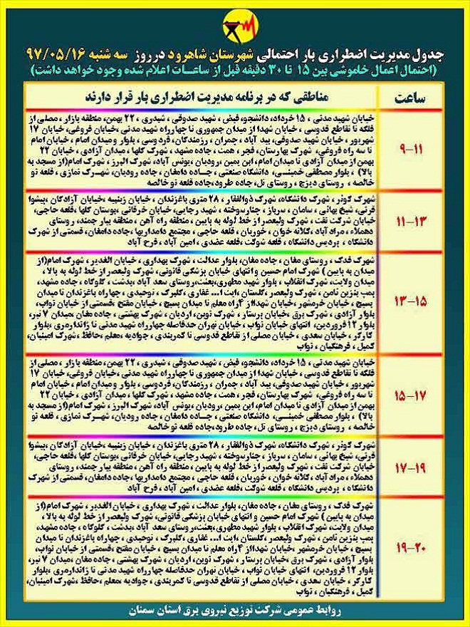 اعلام جدول خاموشی روز سه شنبه در استان سمنان اعلام جدول خاموشی روز سه شنبه در استان سمنان