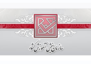 انتخاب رشته آزمون سال ۹۷ دانشگاه&zwnj;ها و مؤسسات آموزش عالی