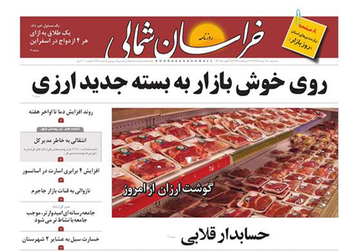 صفحه نخست روزنامه خراسان شمالی شانزدهم مرداد ماه صفحه نخست روزنامه خراسان شمالی شانزدهم مرداد ماه