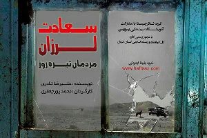 اجرای نمایش "سعادت لرزان مردمان تیره روز" در رشت