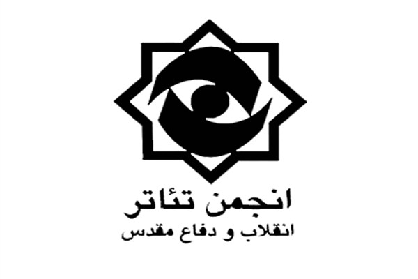 سرپرست انجمن تئاتر انقلاب و دفاع مقدس منصوب شد