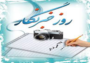 آئین جشن روز خبرنگار در خراسان شمالی برگزار می‌شود