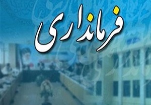 تغییرات جدید در فرمانداری آبادان