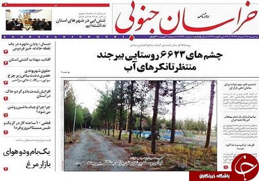 صفحه نخست روزنامه&zwnj;های خراسان جنوبی ۱۶ مرداد ماه