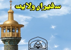 اعزام سفیران ولایت هرمزگان به قم