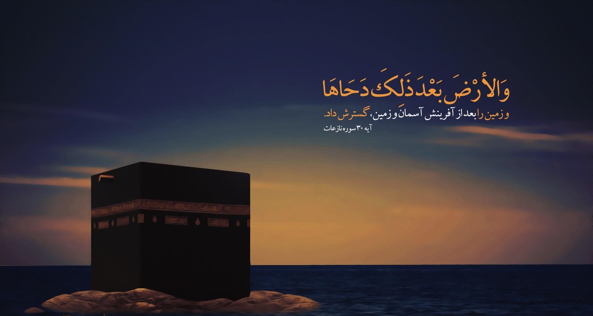 دحوالارض روز آماده شدن زمین برای ظهور انسان است