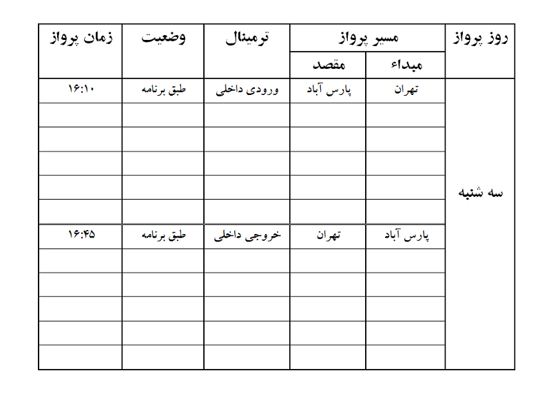 پروازهای فرودگاه پارس آباد سه شنبه 16 مرداد ماه